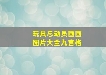 玩具总动员画画图片大全九宫格