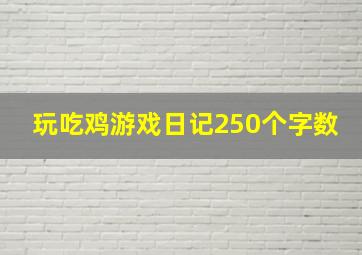 玩吃鸡游戏日记250个字数