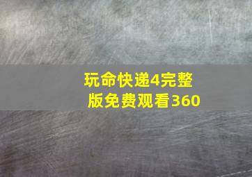 玩命快递4完整版免费观看360