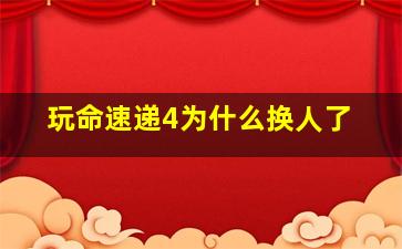 玩命速递4为什么换人了