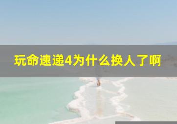 玩命速递4为什么换人了啊