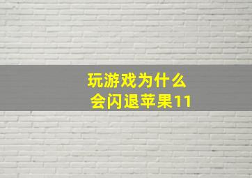 玩游戏为什么会闪退苹果11