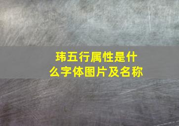 玮五行属性是什么字体图片及名称