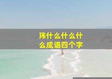 玮什么什么什么成语四个字