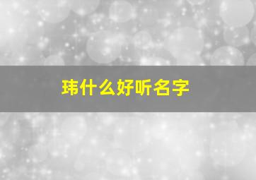 玮什么好听名字