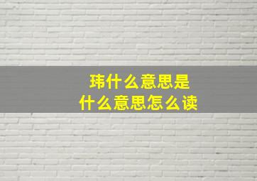 玮什么意思是什么意思怎么读