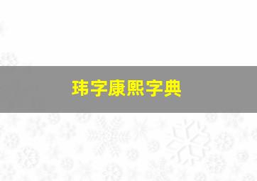 玮字康熙字典