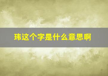 玮这个字是什么意思啊