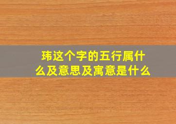 玮这个字的五行属什么及意思及寓意是什么