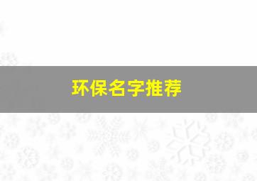 环保名字推荐