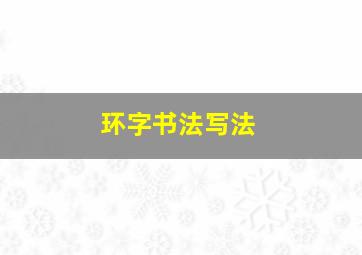 环字书法写法