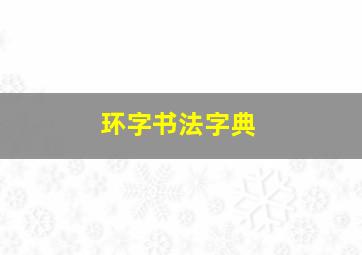 环字书法字典