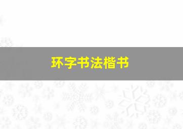 环字书法楷书