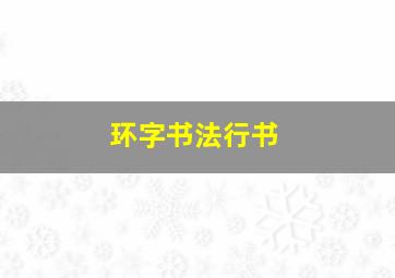 环字书法行书