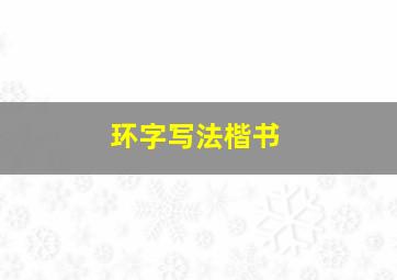 环字写法楷书