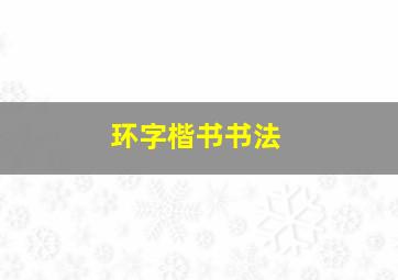 环字楷书书法