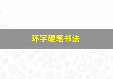 环字硬笔书法