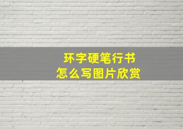 环字硬笔行书怎么写图片欣赏