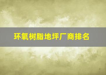 环氧树脂地坪厂商排名