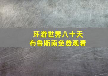 环游世界八十天布鲁斯南免费观看