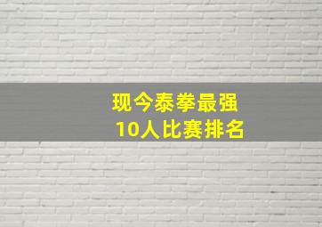 现今泰拳最强10人比赛排名