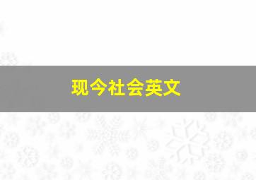 现今社会英文