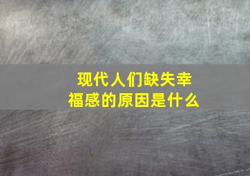 现代人们缺失幸福感的原因是什么