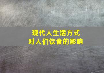 现代人生活方式对人们饮食的影响