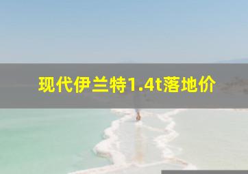 现代伊兰特1.4t落地价