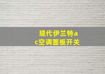 现代伊兰特ac空调面板开关