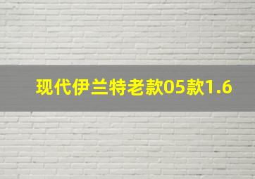 现代伊兰特老款05款1.6