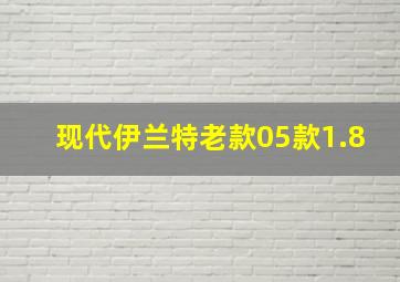 现代伊兰特老款05款1.8