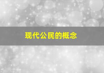 现代公民的概念