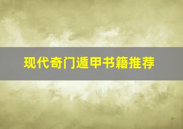 现代奇门遁甲书籍推荐