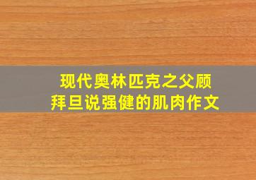 现代奥林匹克之父顾拜旦说强健的肌肉作文