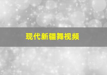 现代新疆舞视频