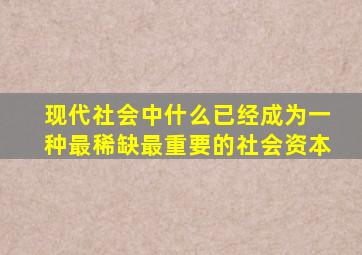 现代社会中什么已经成为一种最稀缺最重要的社会资本