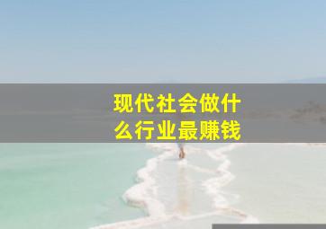 现代社会做什么行业最赚钱