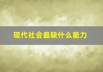 现代社会最缺什么能力