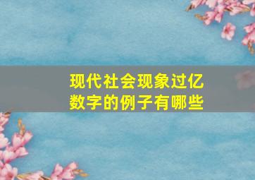 现代社会现象过亿数字的例子有哪些