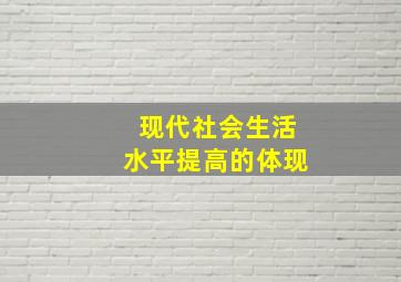 现代社会生活水平提高的体现