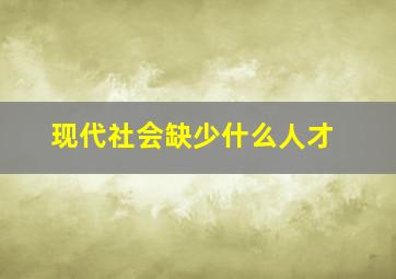 现代社会缺少什么人才