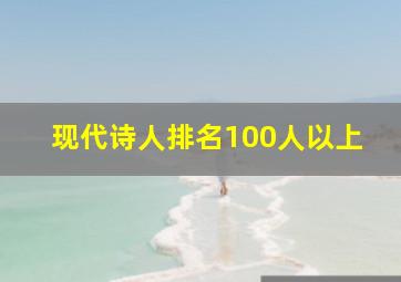 现代诗人排名100人以上