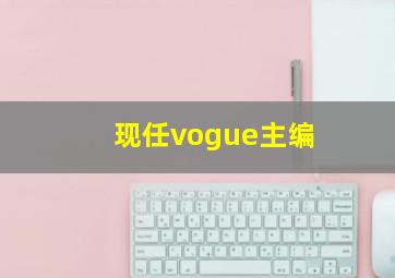 现任vogue主编