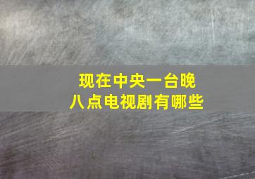 现在中央一台晚八点电视剧有哪些