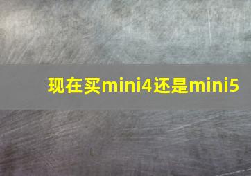 现在买mini4还是mini5