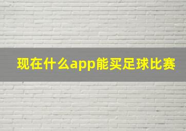 现在什么app能买足球比赛