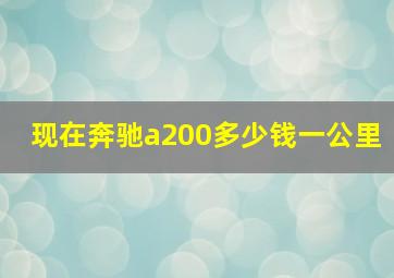 现在奔驰a200多少钱一公里