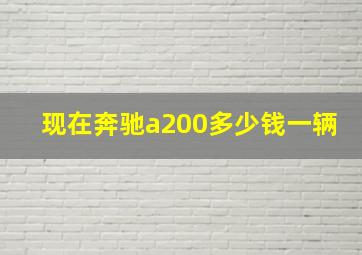 现在奔驰a200多少钱一辆