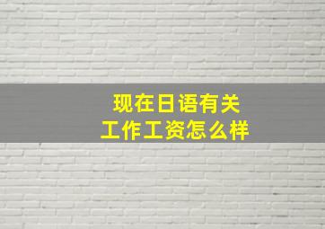 现在日语有关工作工资怎么样